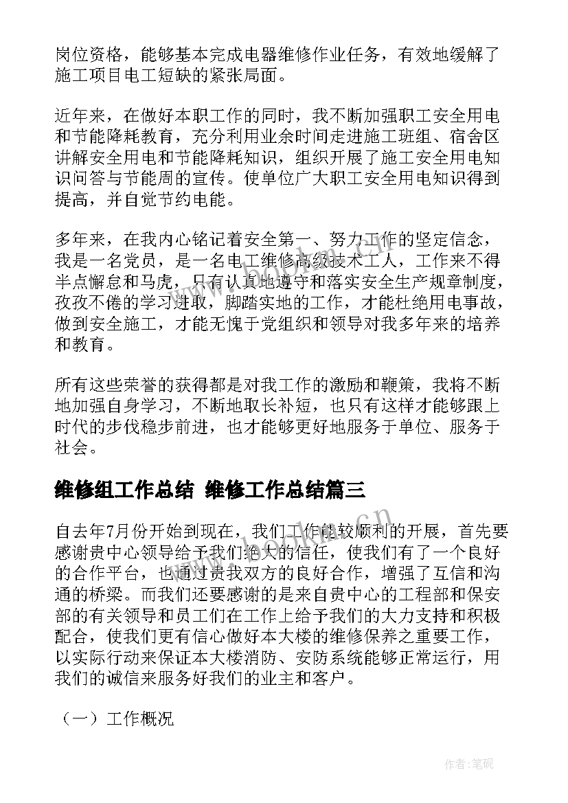 2023年维修组工作总结 维修工作总结(汇总10篇)