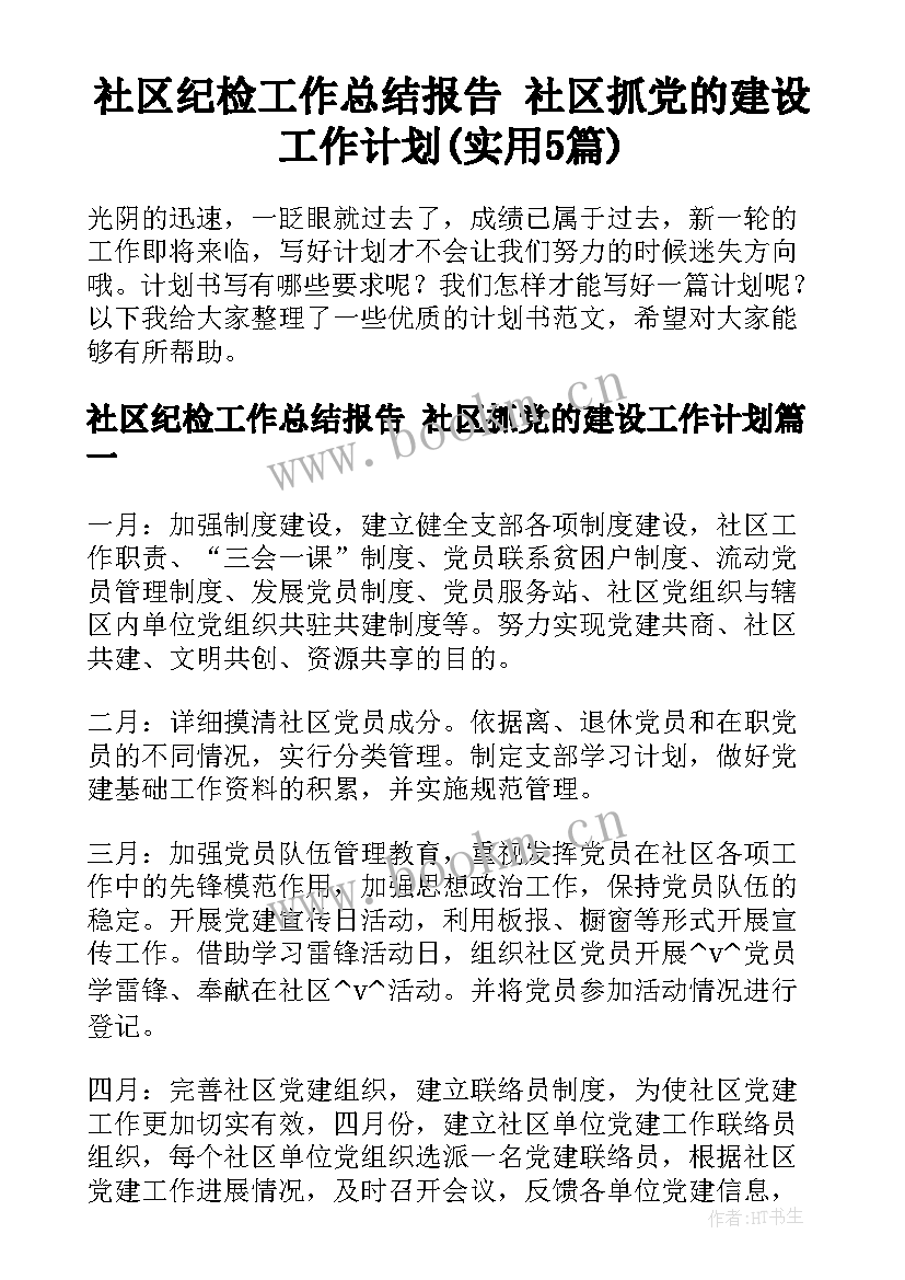 社区纪检工作总结报告 社区抓党的建设工作计划(实用5篇)