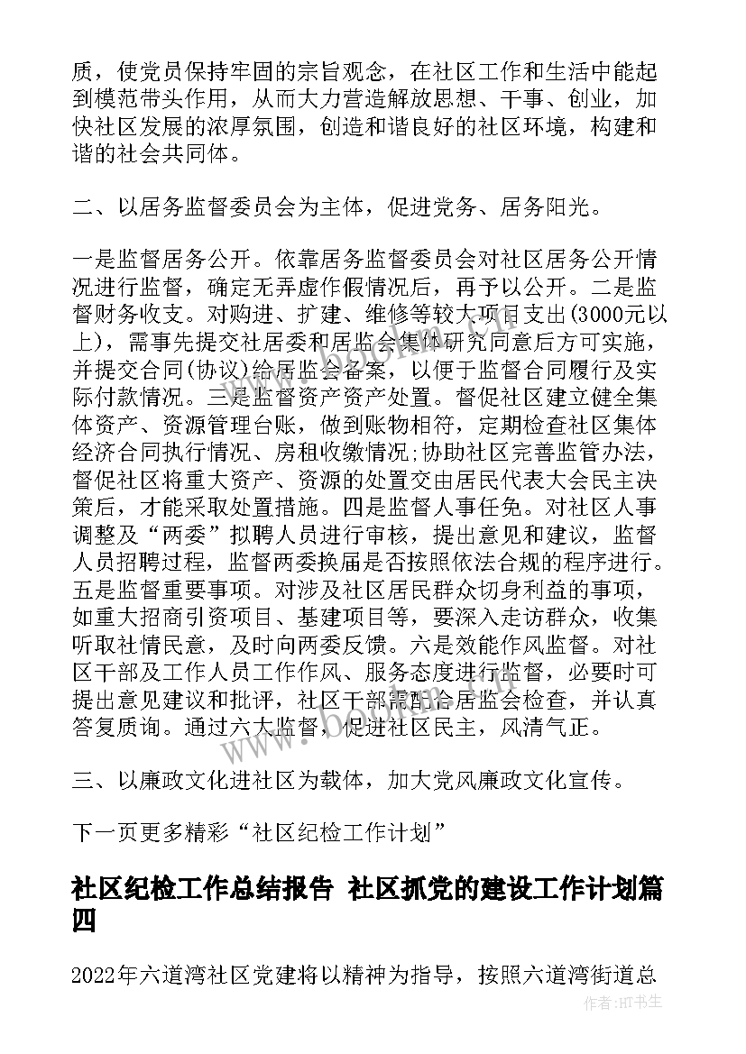 社区纪检工作总结报告 社区抓党的建设工作计划(实用5篇)