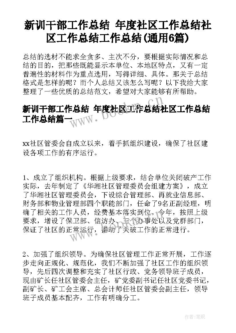 新训干部工作总结 年度社区工作总结社区工作总结工作总结(通用6篇)