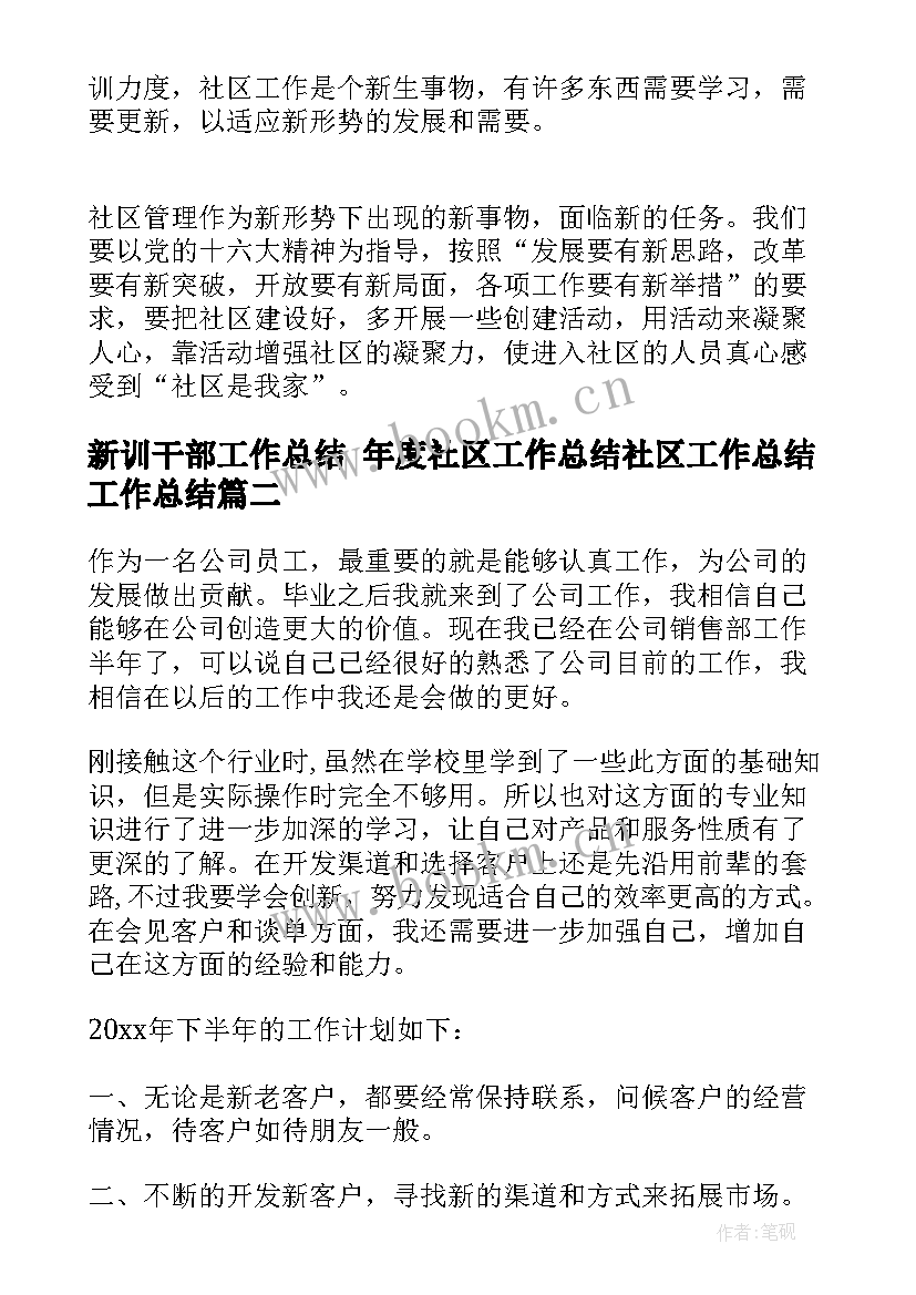 新训干部工作总结 年度社区工作总结社区工作总结工作总结(通用6篇)