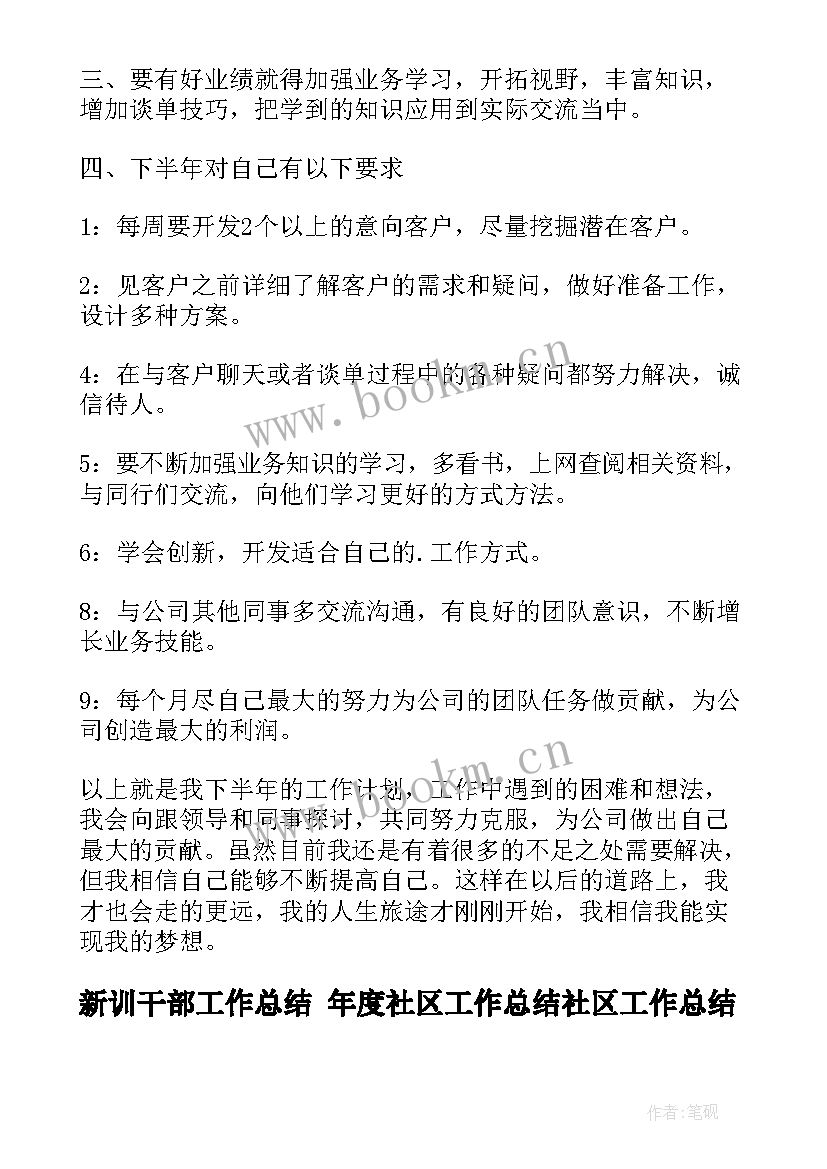 新训干部工作总结 年度社区工作总结社区工作总结工作总结(通用6篇)