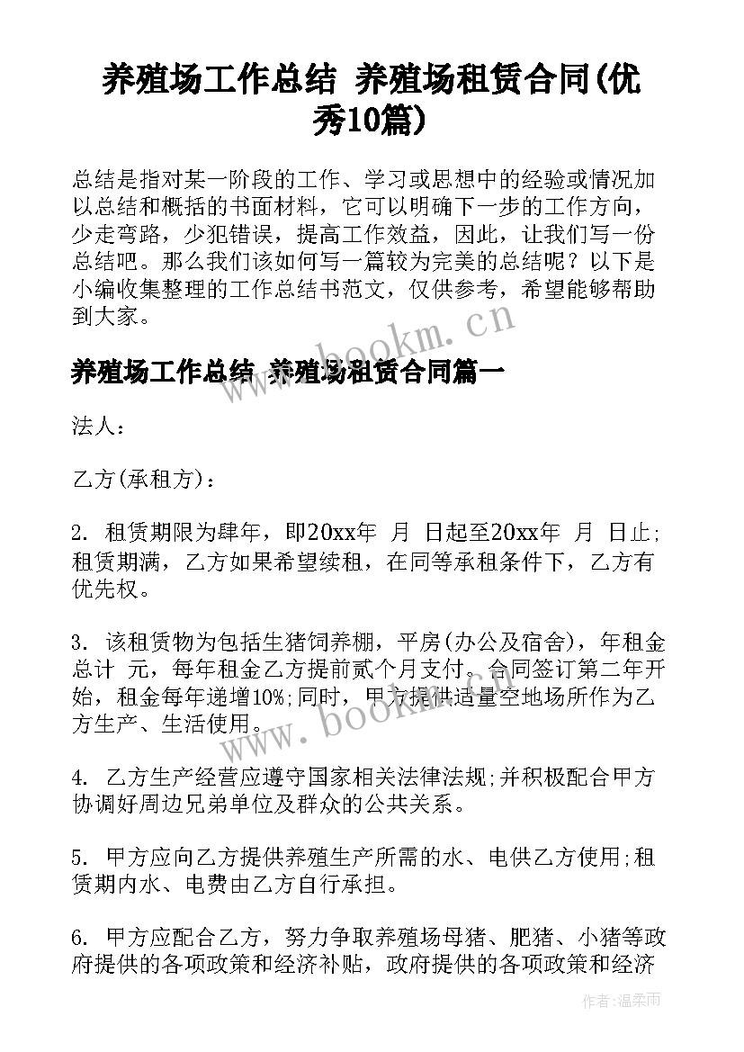 养殖场工作总结 养殖场租赁合同(优秀10篇)