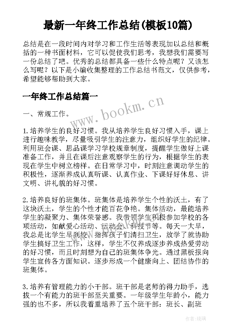 最新一年终工作总结(模板10篇)