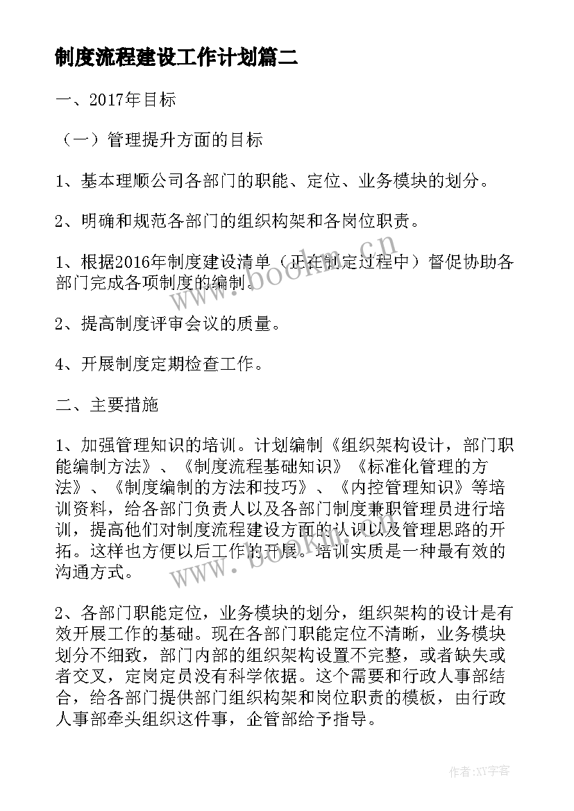 制度流程建设工作计划(通用5篇)