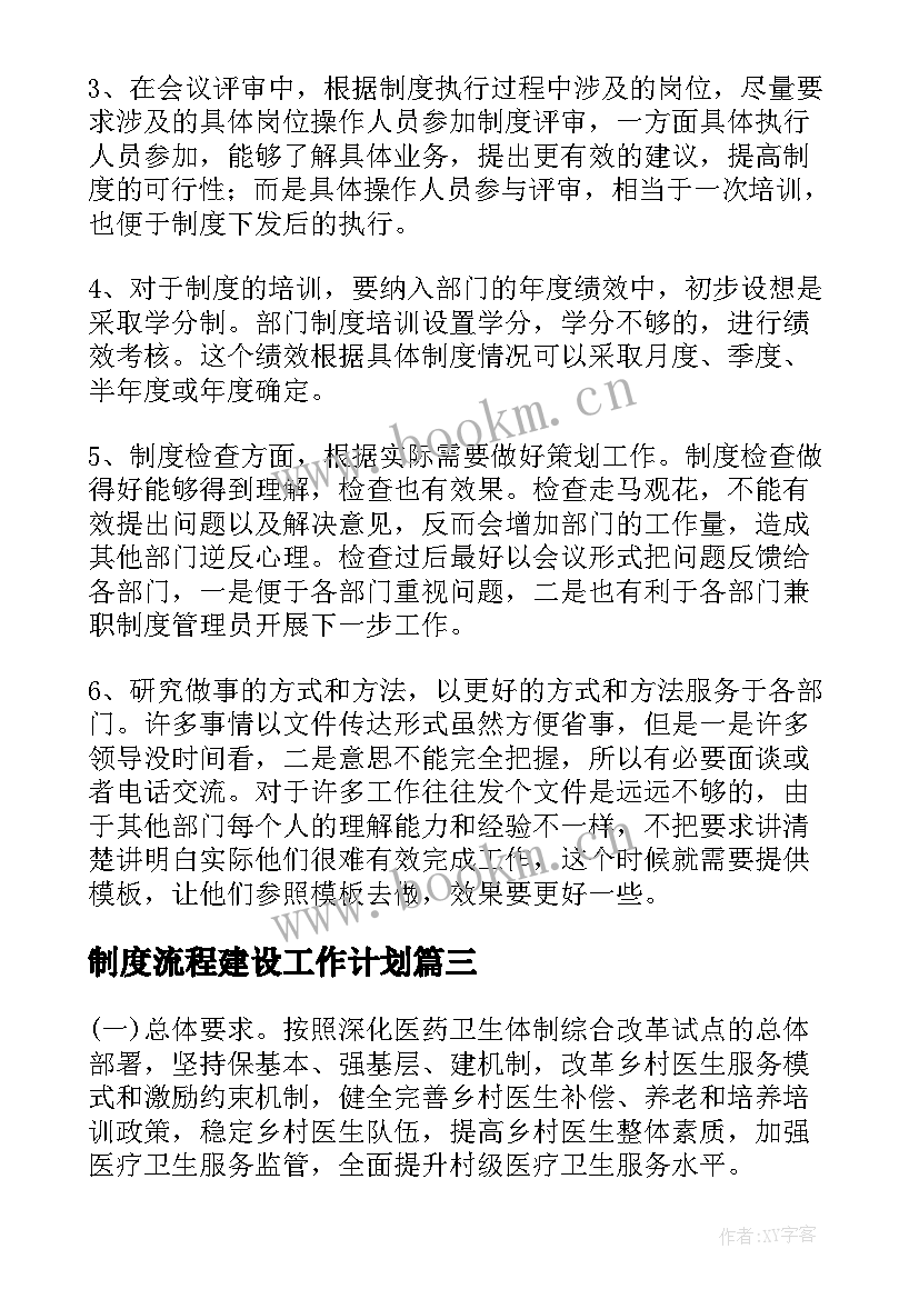 制度流程建设工作计划(通用5篇)