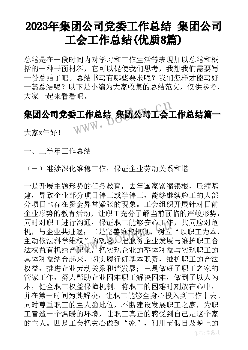 2023年集团公司党委工作总结 集团公司工会工作总结(优质8篇)