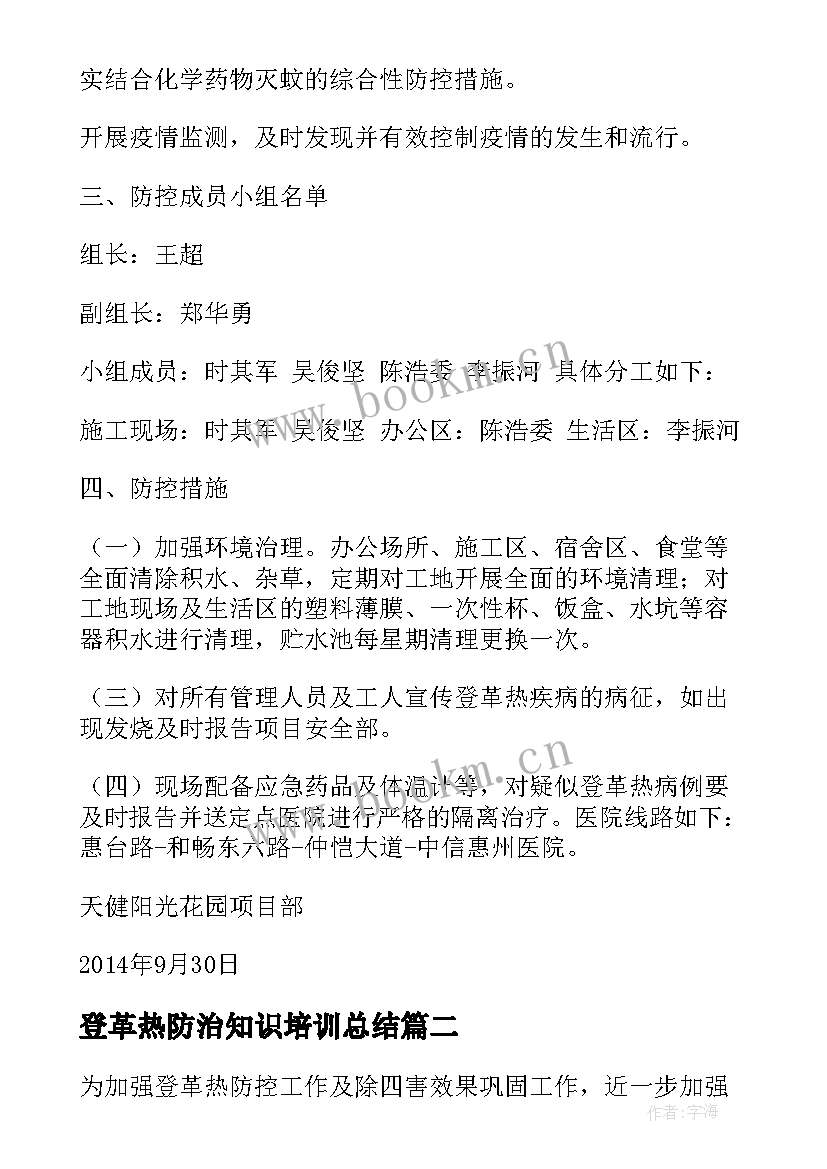 2023年登革热防治知识培训总结(通用6篇)