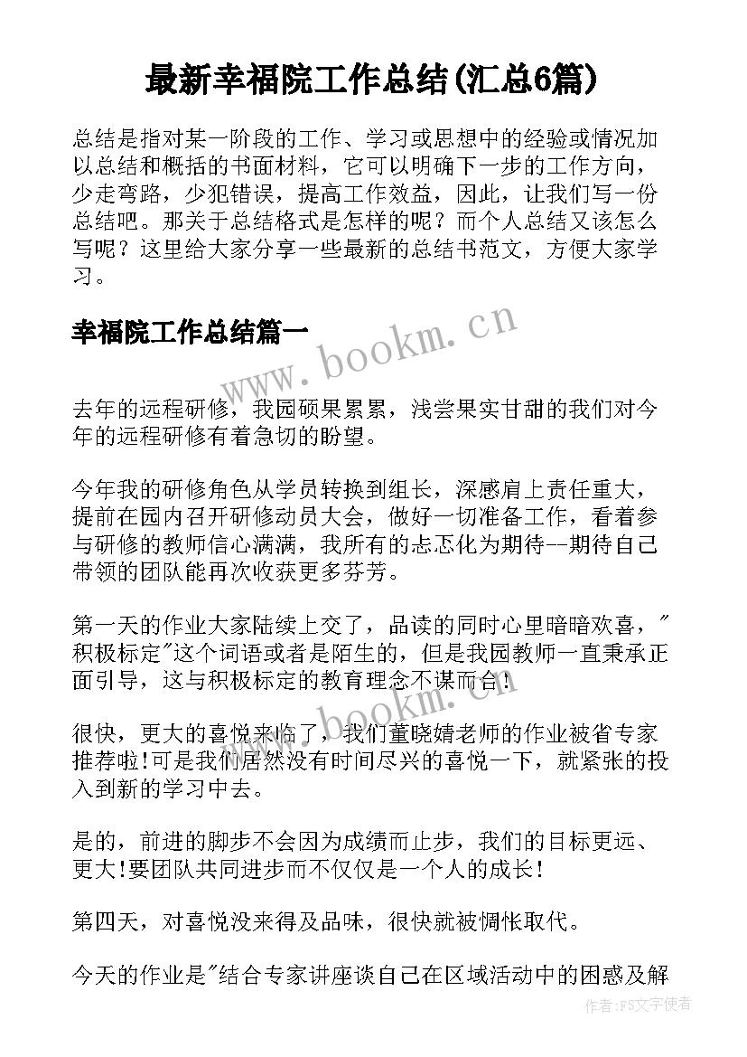 最新幸福院工作总结(汇总6篇)