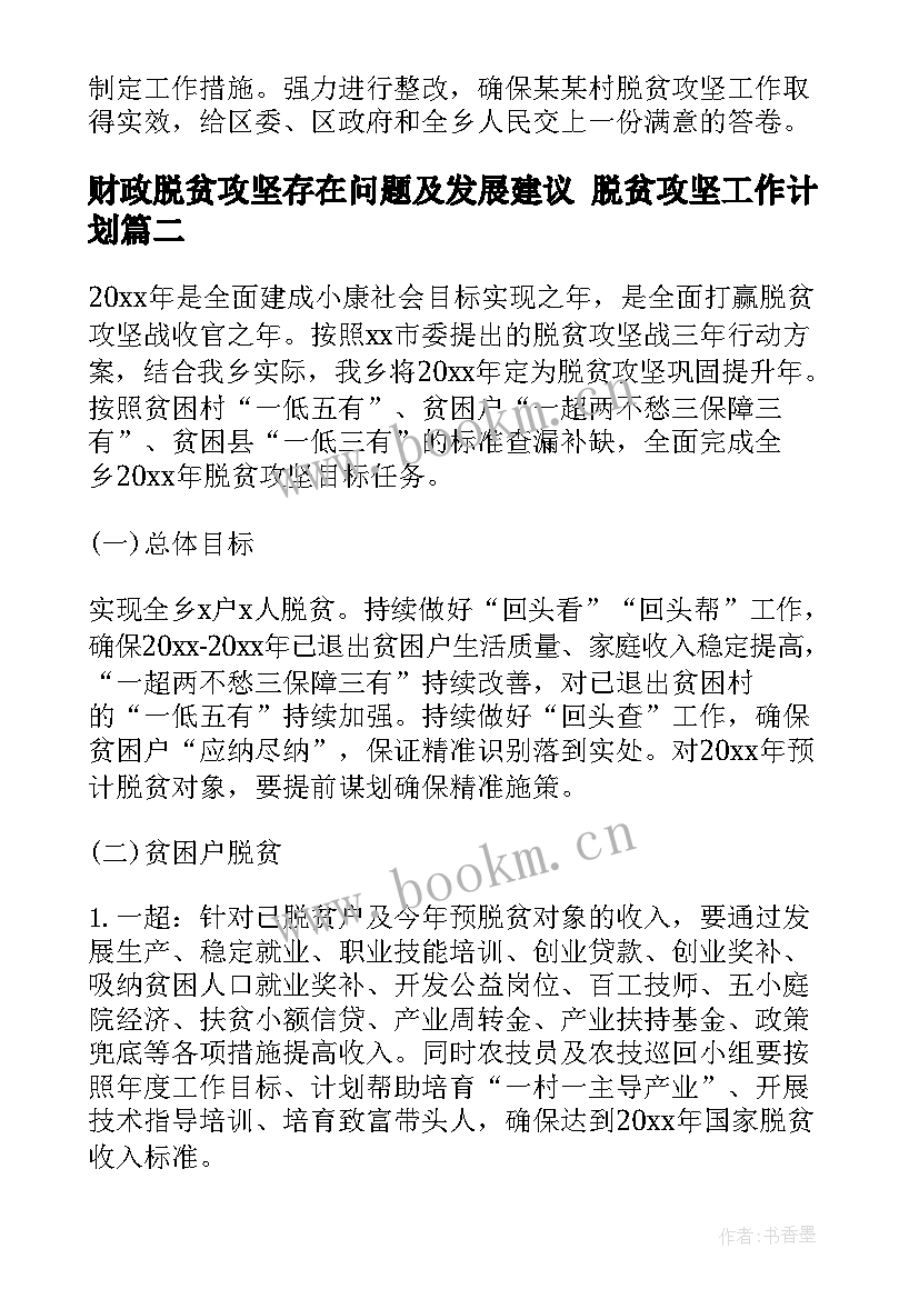 最新财政脱贫攻坚存在问题及发展建议 脱贫攻坚工作计划(实用7篇)