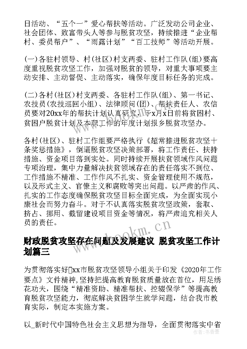 最新财政脱贫攻坚存在问题及发展建议 脱贫攻坚工作计划(实用7篇)