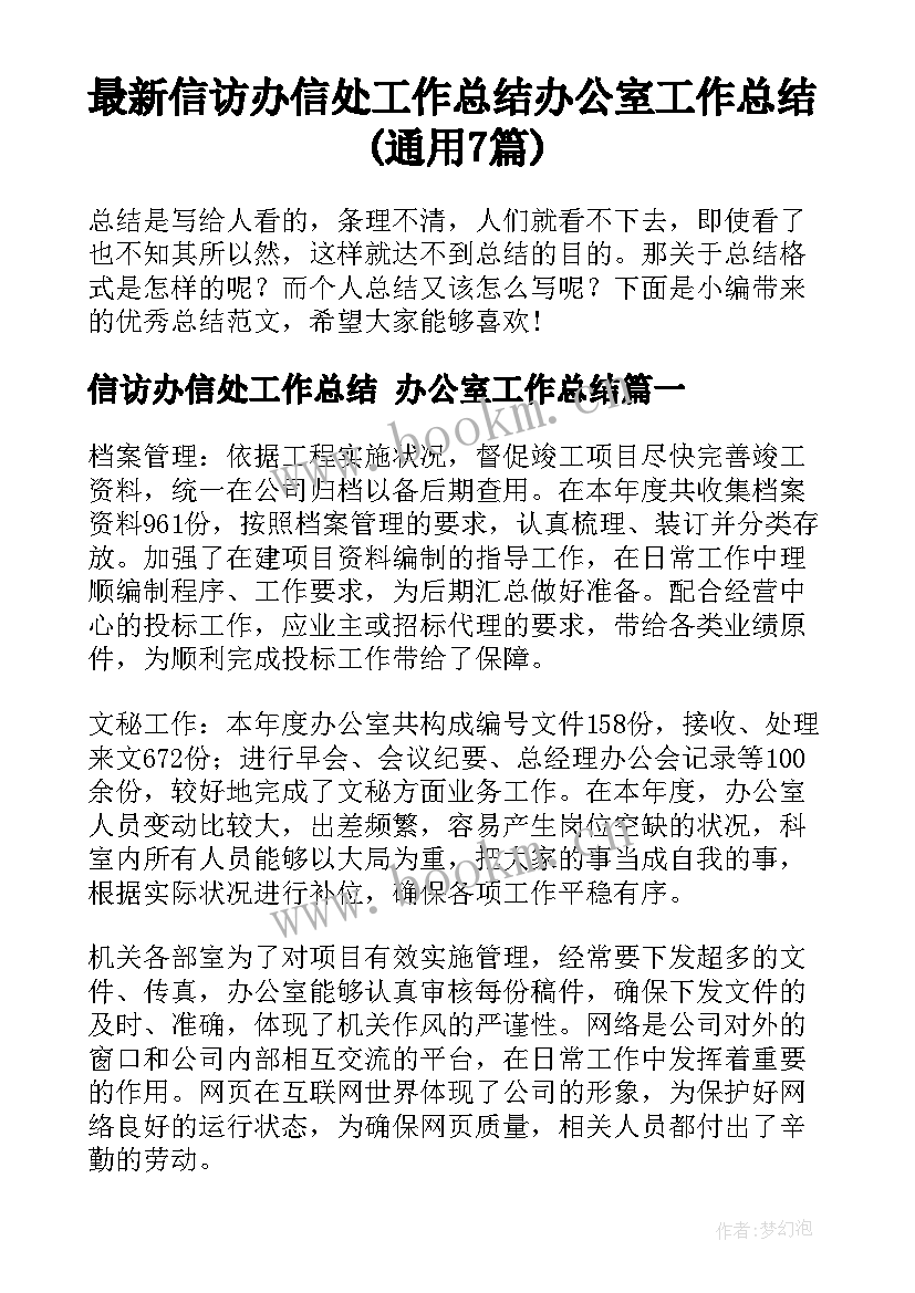 最新信访办信处工作总结 办公室工作总结(通用7篇)