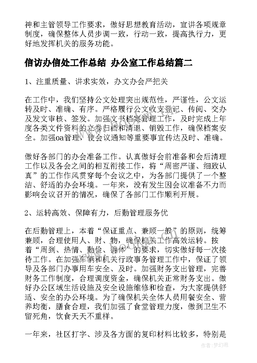 最新信访办信处工作总结 办公室工作总结(通用7篇)