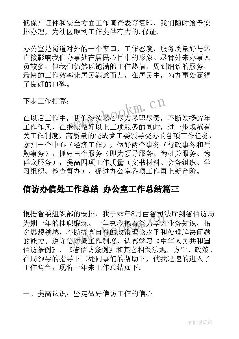 最新信访办信处工作总结 办公室工作总结(通用7篇)