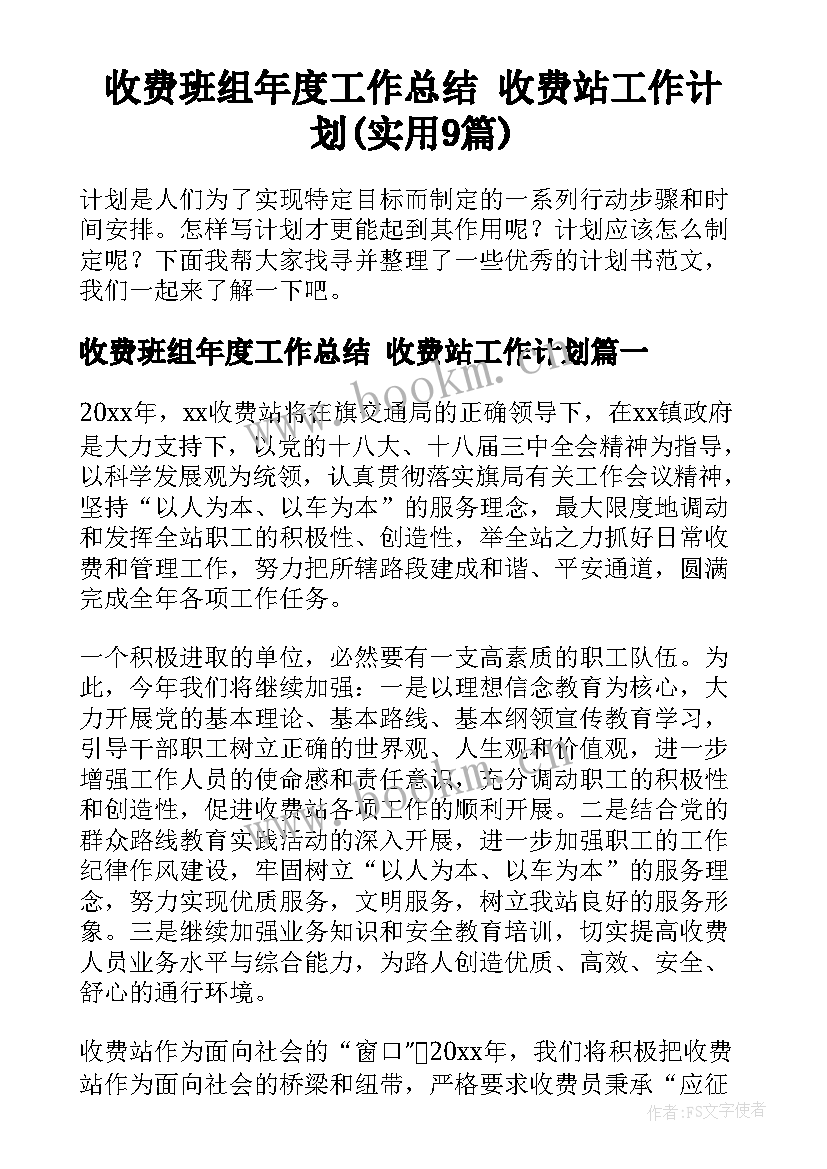 收费班组年度工作总结 收费站工作计划(实用9篇)