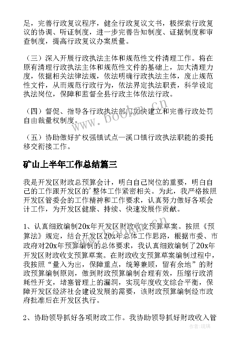 矿山上半年工作总结(实用6篇)