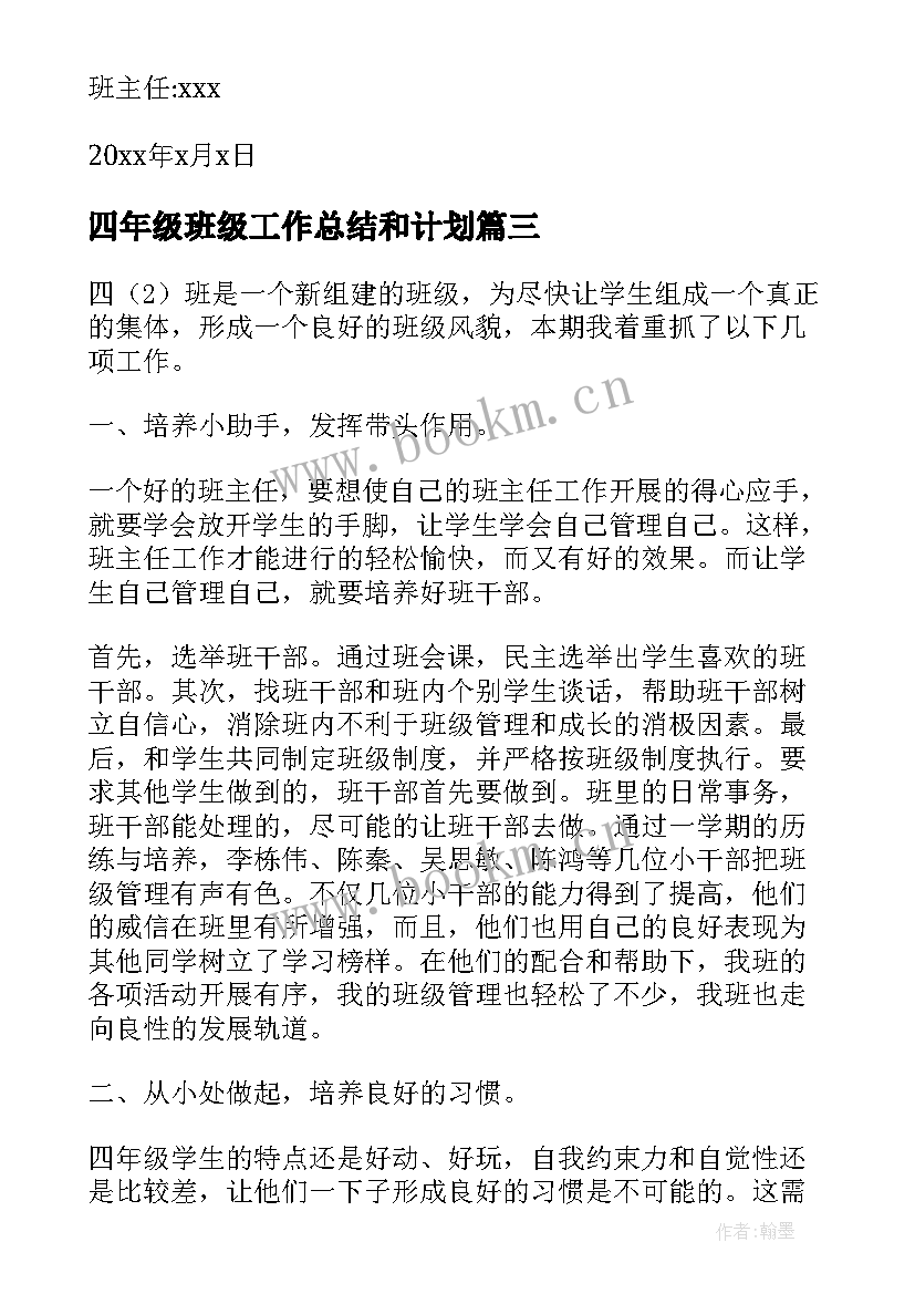 2023年四年级班级工作总结和计划(通用6篇)