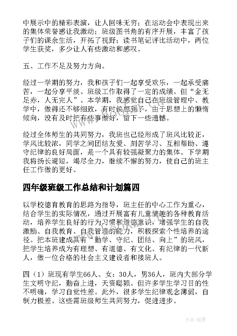 2023年四年级班级工作总结和计划(通用6篇)