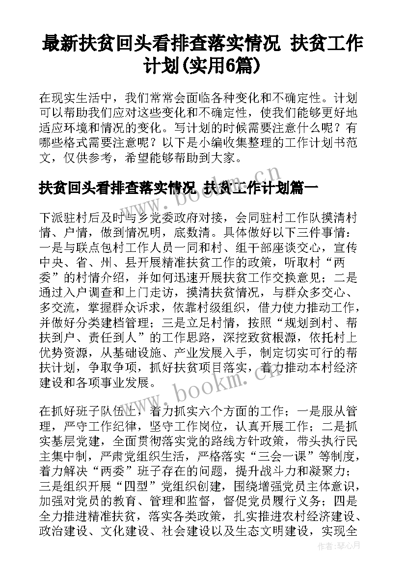 最新扶贫回头看排查落实情况 扶贫工作计划(实用6篇)