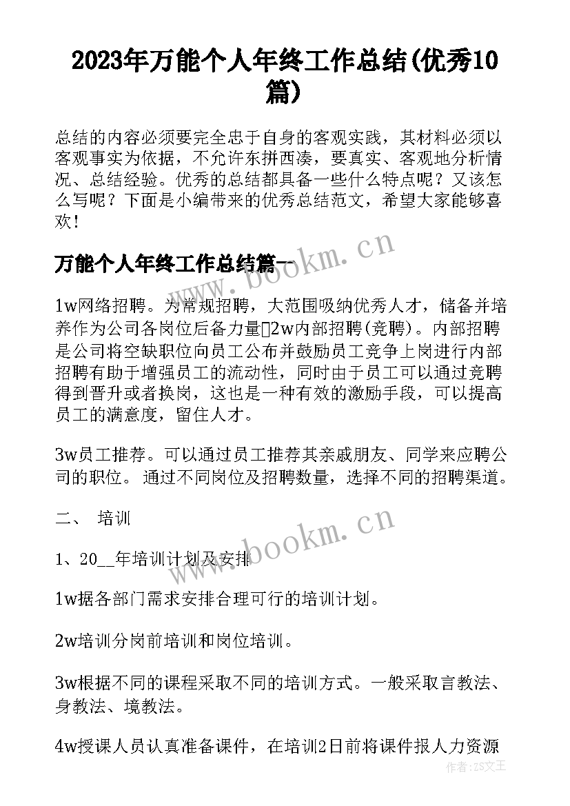 2023年万能个人年终工作总结(优秀10篇)