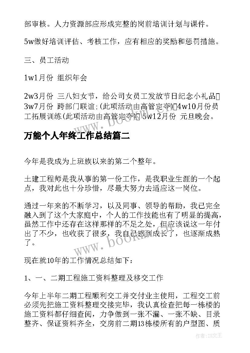 2023年万能个人年终工作总结(优秀10篇)