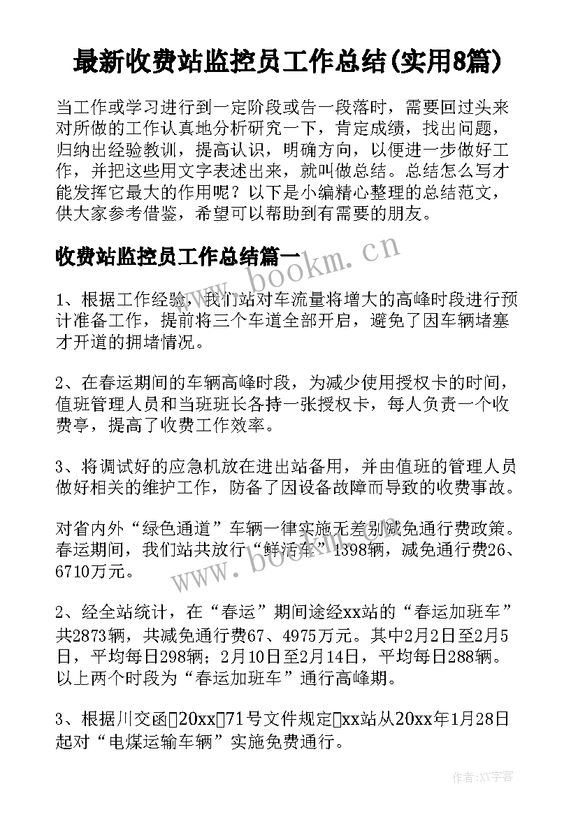 最新收费站监控员工作总结(实用8篇)