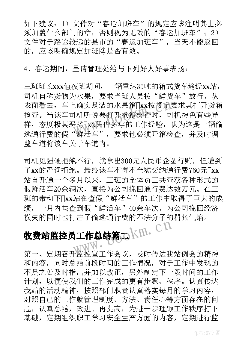 最新收费站监控员工作总结(实用8篇)