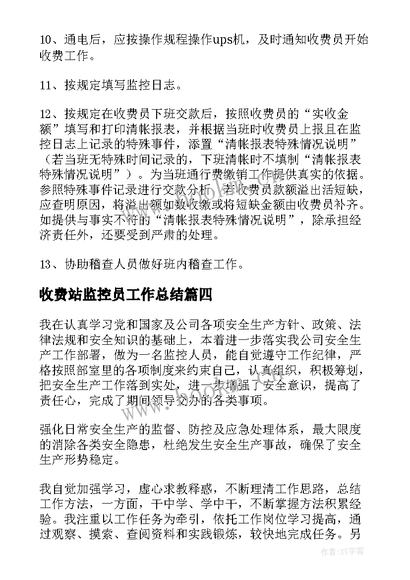 最新收费站监控员工作总结(实用8篇)