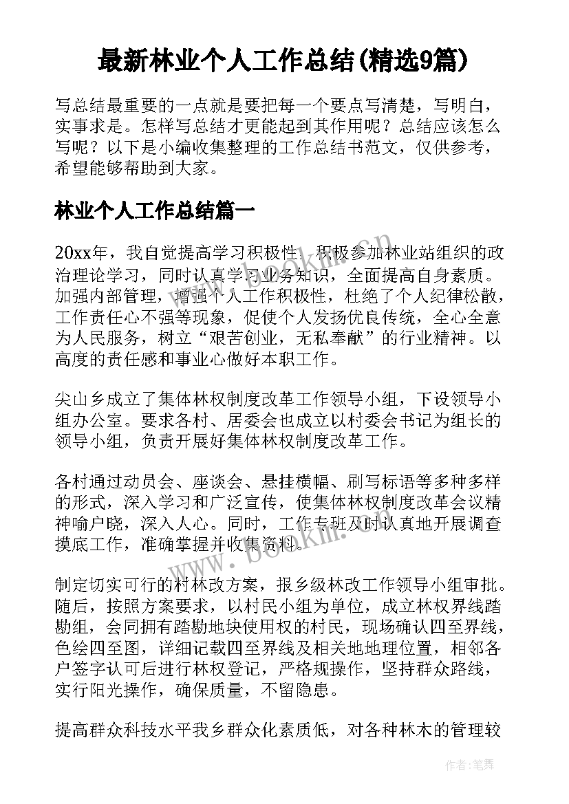 最新林业个人工作总结(精选9篇)