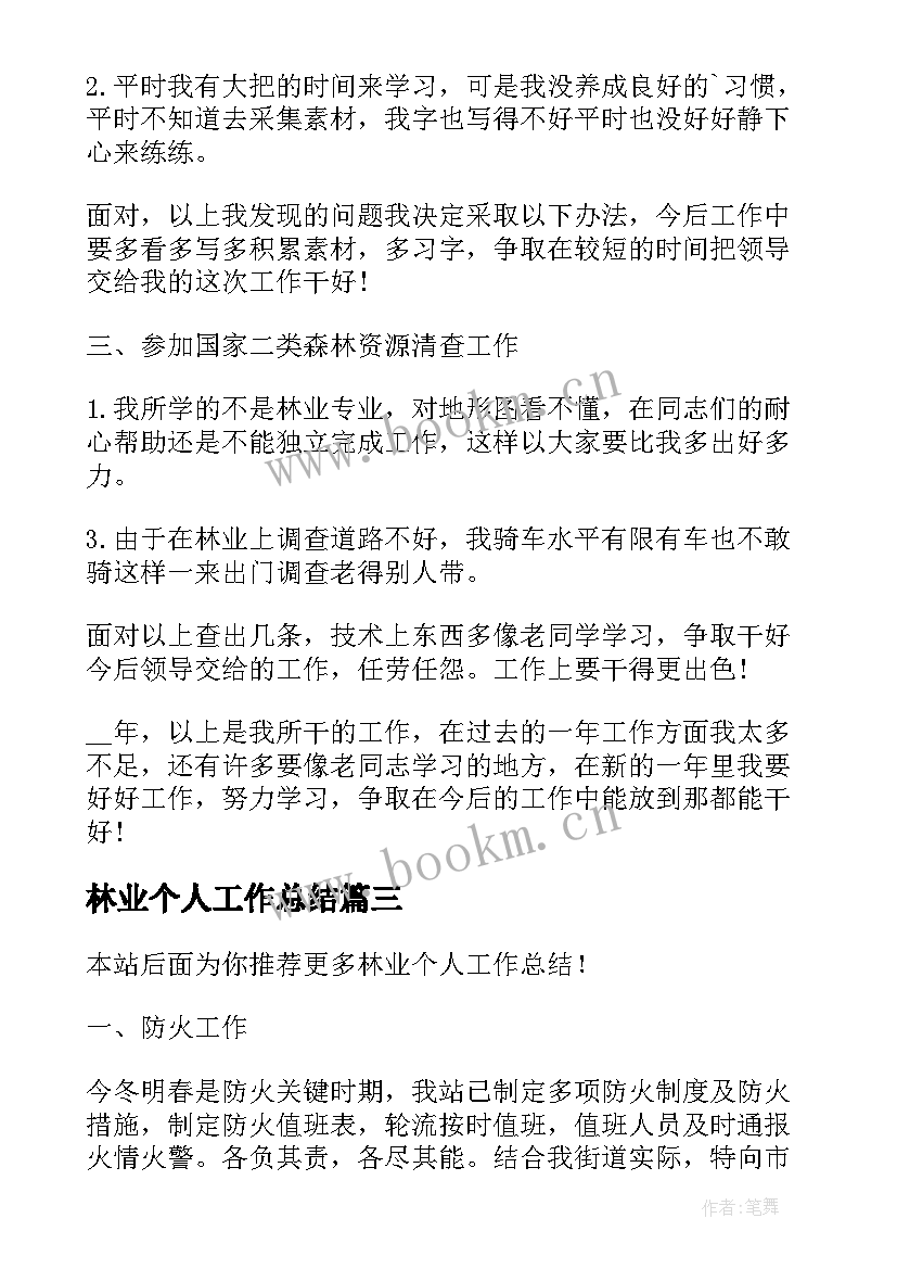 最新林业个人工作总结(精选9篇)