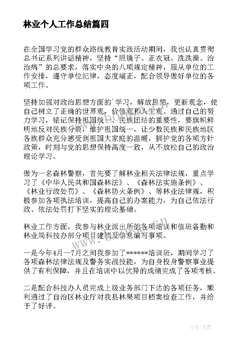 最新林业个人工作总结(精选9篇)