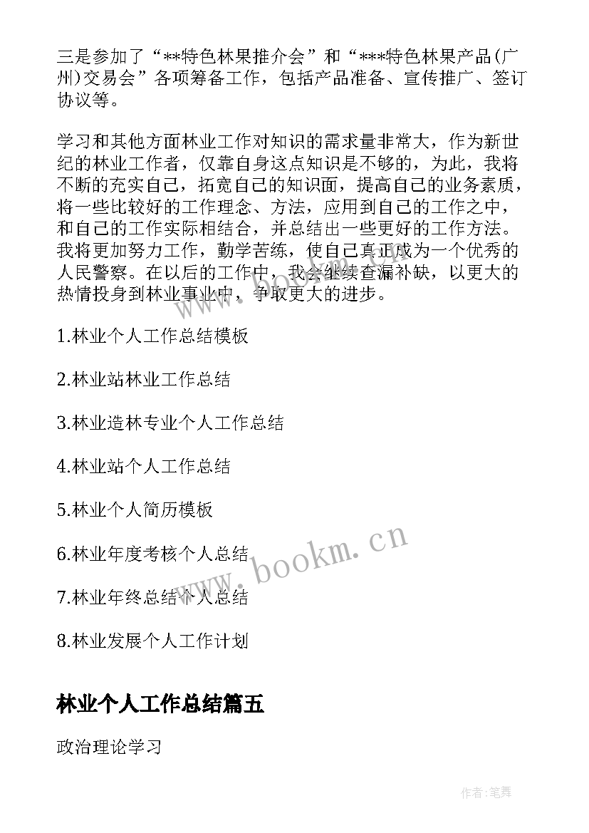 最新林业个人工作总结(精选9篇)