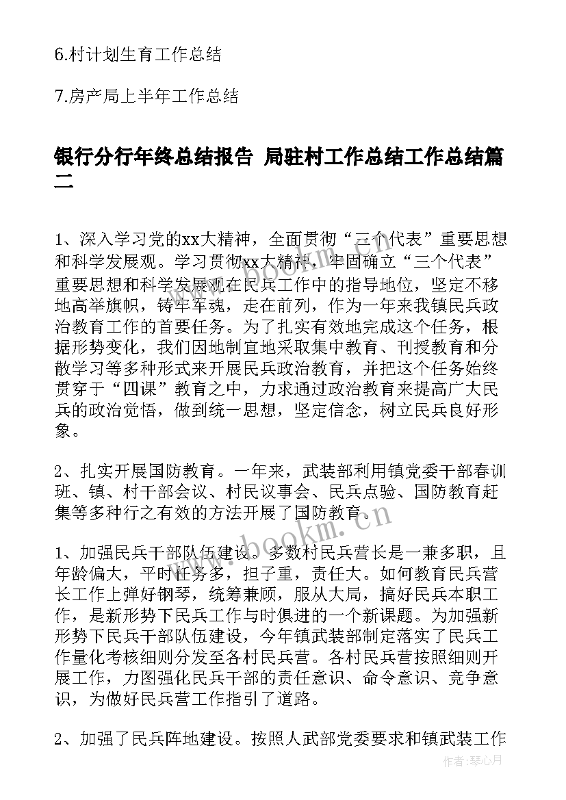 银行分行年终总结报告 局驻村工作总结工作总结(精选5篇)