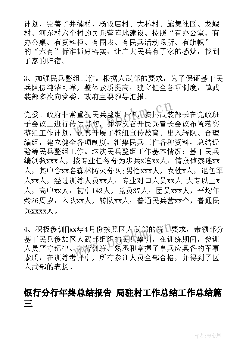 银行分行年终总结报告 局驻村工作总结工作总结(精选5篇)