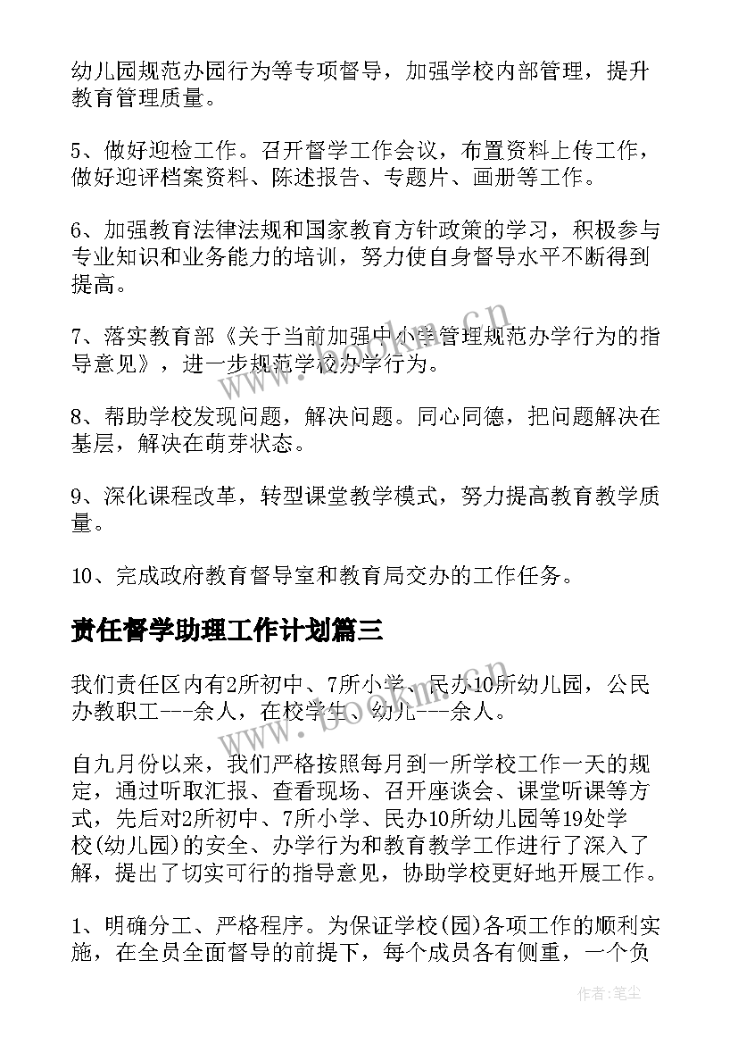 2023年责任督学助理工作计划(优秀5篇)