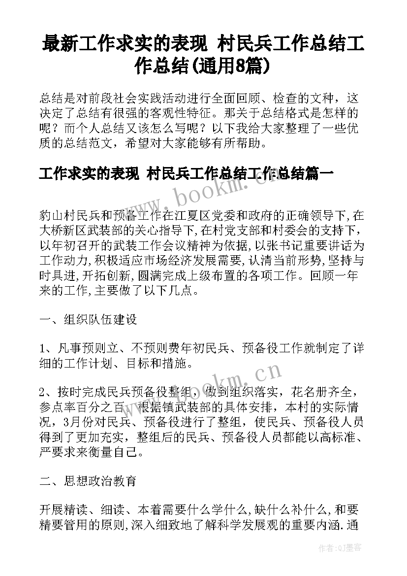 最新工作求实的表现 村民兵工作总结工作总结(通用8篇)