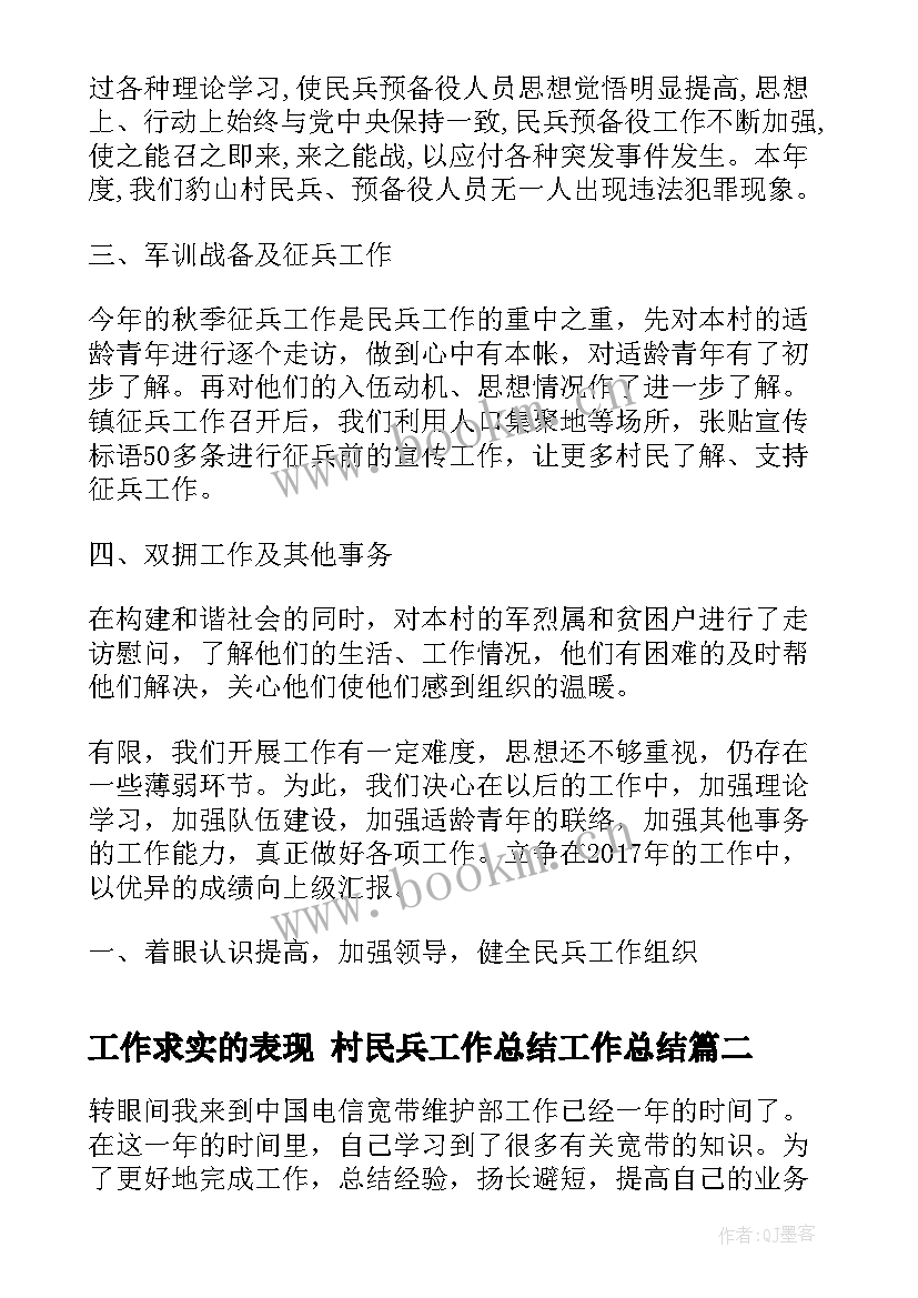 最新工作求实的表现 村民兵工作总结工作总结(通用8篇)