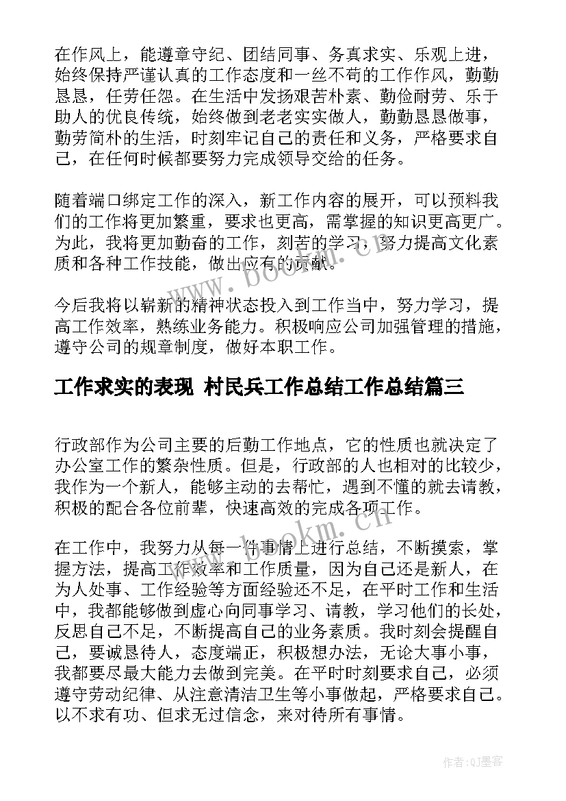 最新工作求实的表现 村民兵工作总结工作总结(通用8篇)