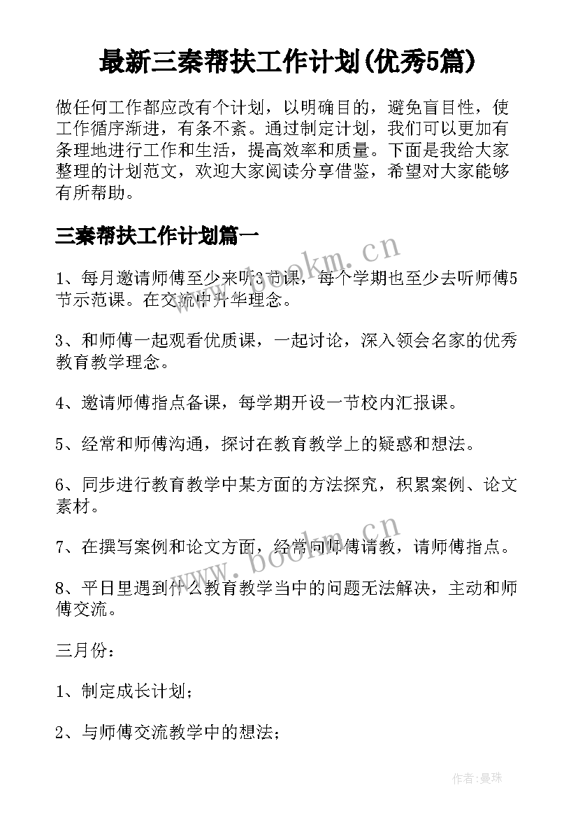 最新三秦帮扶工作计划(优秀5篇)