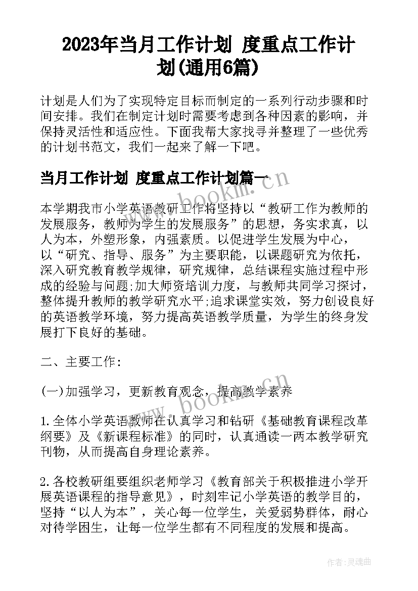 2023年当月工作计划 度重点工作计划(通用6篇)