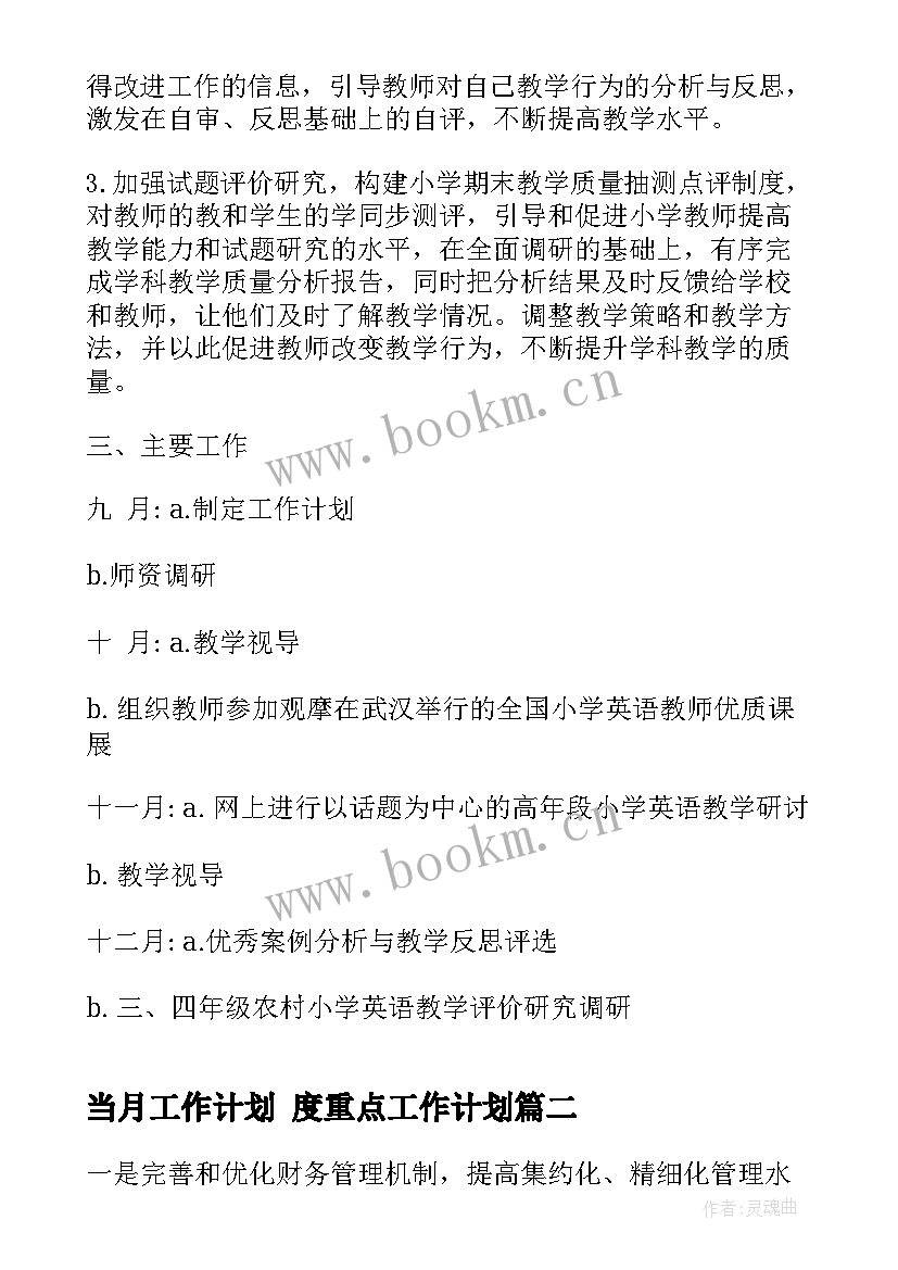 2023年当月工作计划 度重点工作计划(通用6篇)