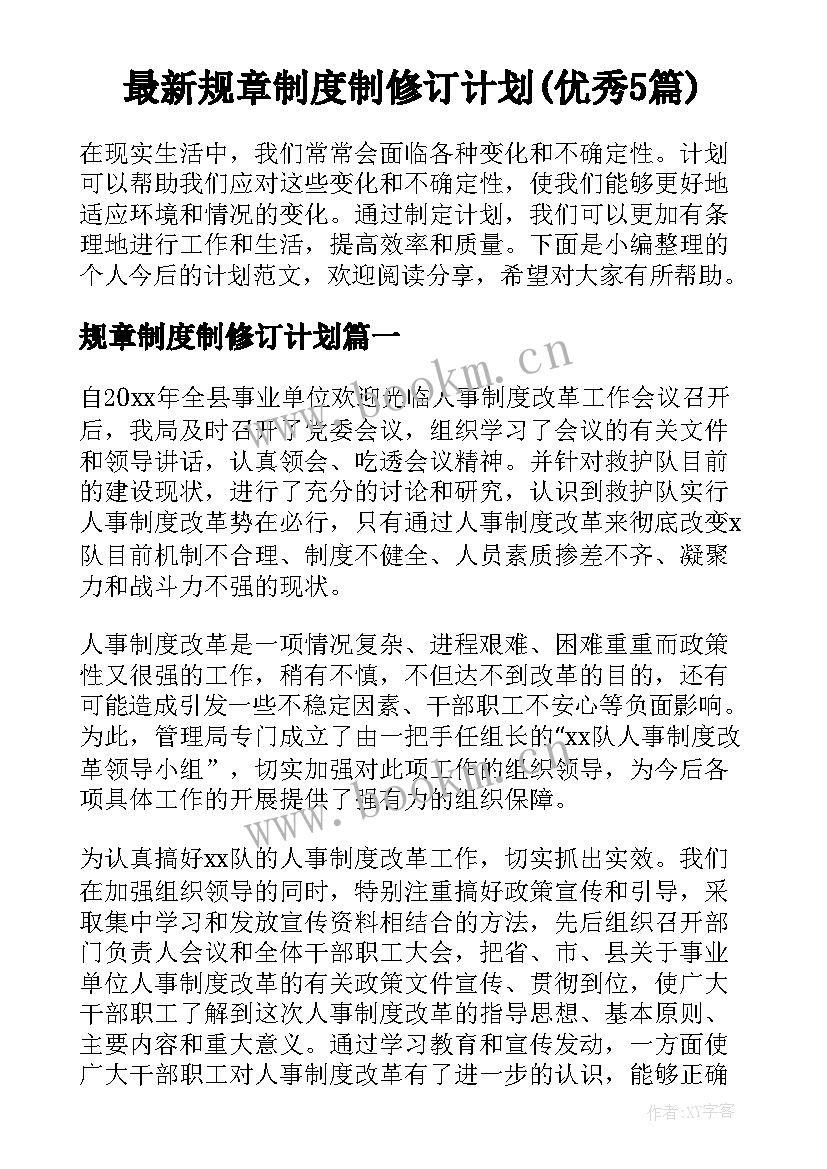 最新规章制度制修订计划(优秀5篇)