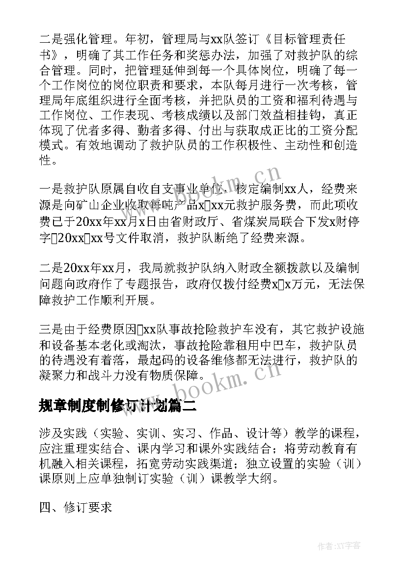 最新规章制度制修订计划(优秀5篇)