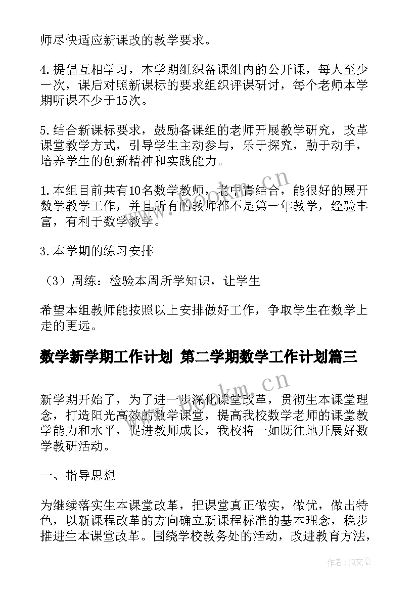 2023年数学新学期工作计划 第二学期数学工作计划(精选7篇)