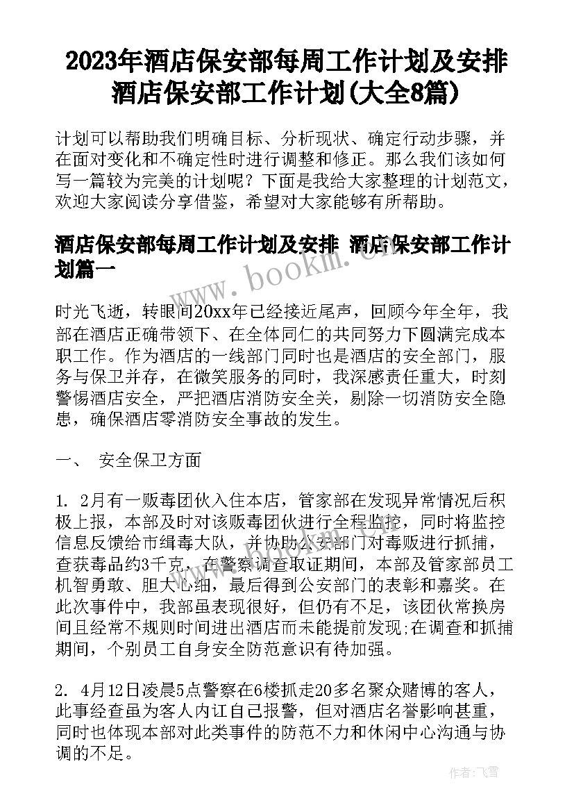 2023年酒店保安部每周工作计划及安排 酒店保安部工作计划(大全8篇)