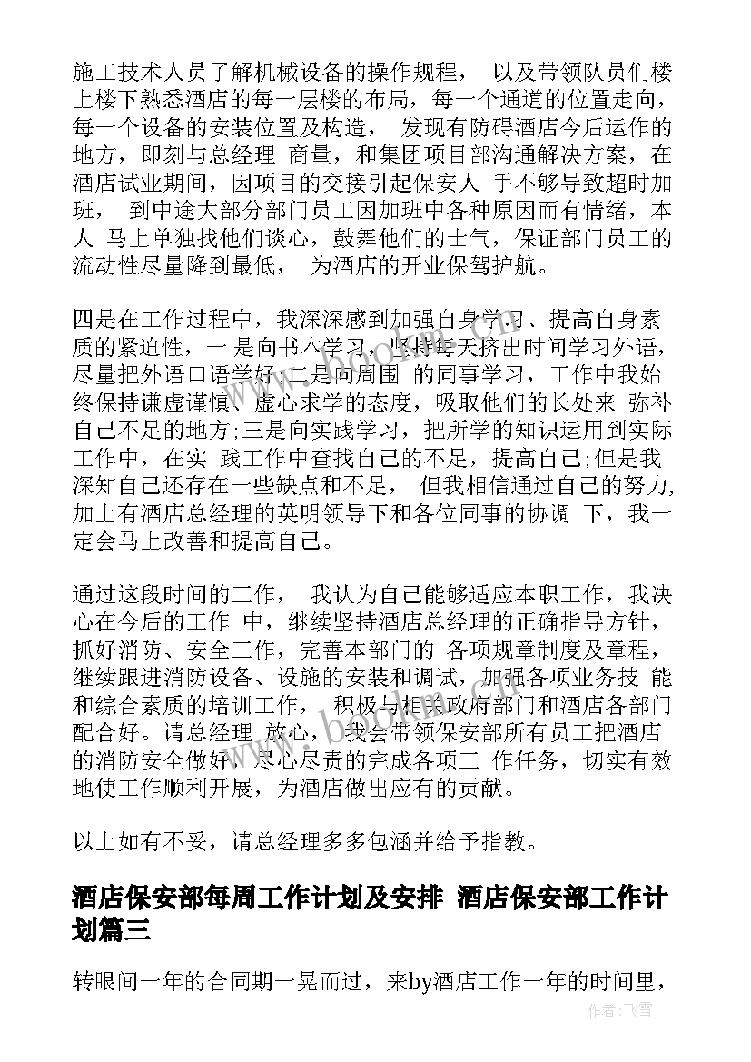 2023年酒店保安部每周工作计划及安排 酒店保安部工作计划(大全8篇)