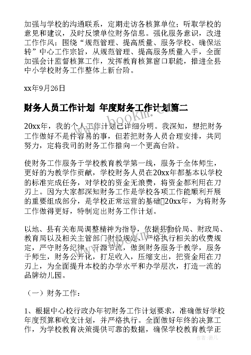 财务人员工作计划 年度财务工作计划(精选9篇)