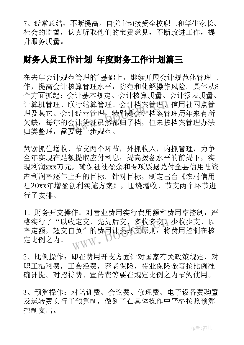 财务人员工作计划 年度财务工作计划(精选9篇)