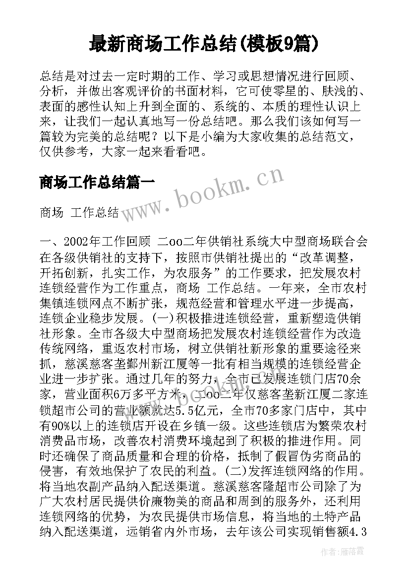 最新商场工作总结(模板9篇)