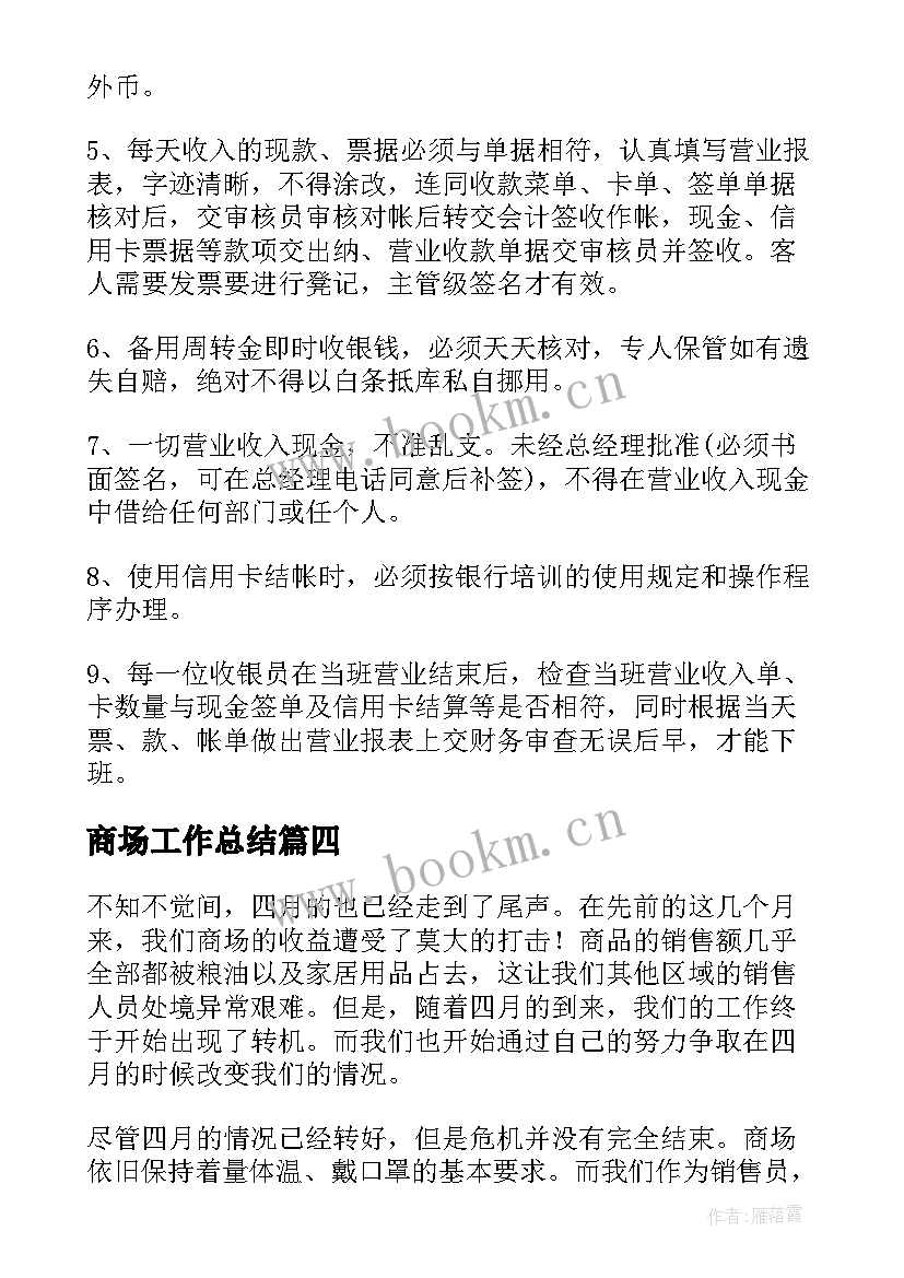 最新商场工作总结(模板9篇)